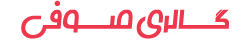گالری صوفی